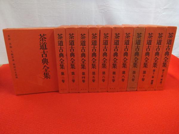 茶道古典全集 全12巻揃い(千宗室 [ほか] 編) / 古本、中古本、古書籍の通販は「日本の古本屋」