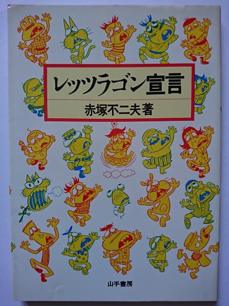 レッツラゴン宣言 | 赤塚不二夫 | 山手書房 | ¥1,260 - 日本の古本屋