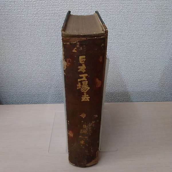 改正日本工場法 就業制限論(松澤清) / はなひ堂 / 古本、中古本、古書籍の通販は「日本の古本屋」