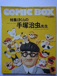 COMIC BOX　1989.5　Vol.61　特集 : ぼくらの手塚治虫先生