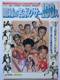 ワールド・ボクシング2月号増刊　昭和の名ボクサー伝説の100人