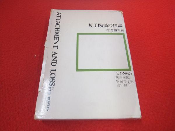 母子関係の理論 2 分離不安 | J.ボウルビィ 著 ; 黒田実郎 ほか訳