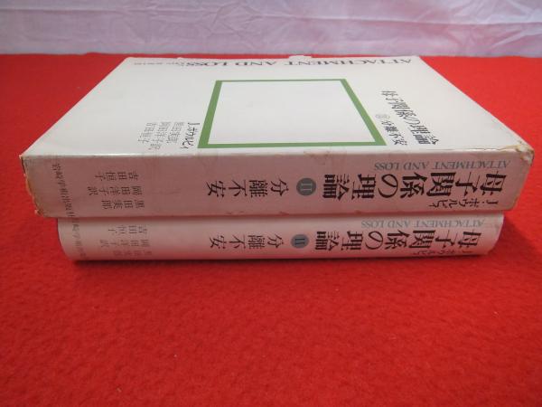 母子関係の理論 2 分離不安(J.ボウルビィ 著 ; 黒田実郎 ほか訳 