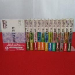 岩波講座 現代の教育 危機と改革 0～12巻 全13巻揃い