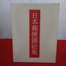 日本郵便錦絵集