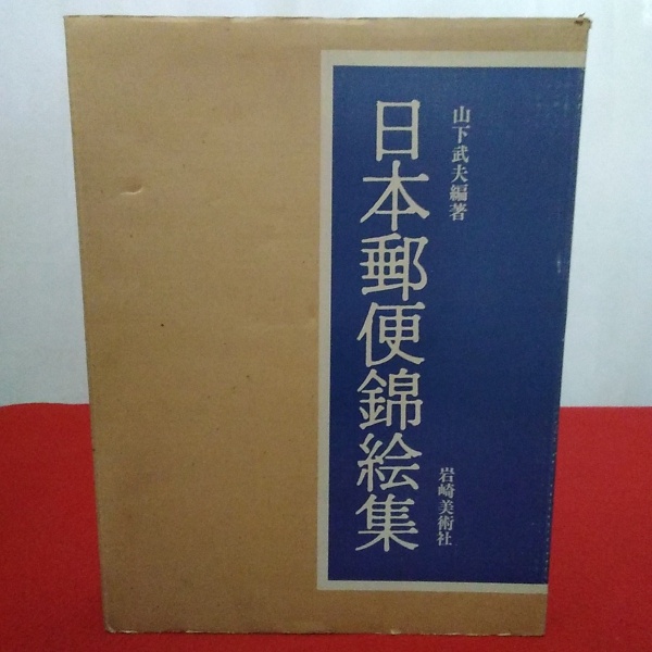 日本郵便錦絵集(山下武夫 編著) / はなひ堂 / 古本、中古本、古書籍の