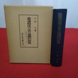 幕藩制成立史の基礎的研究 越後国を中心として