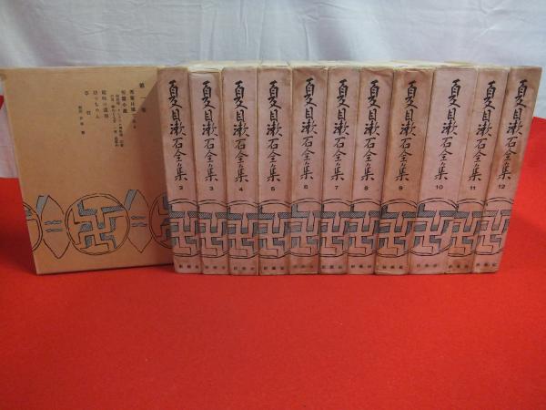 夏目漱石全集 全12巻揃い([夏目漱石著]) / 古本、中古本、古書籍の通販