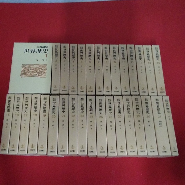 岩波講座 世界歴史 全32冊揃い（本巻1～31巻＋別冊1巻）(緑川亨