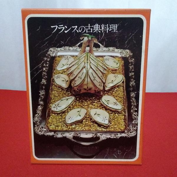 フランスの古典料理　レシピ＋作り方　2冊セット フランスの古典料理 本巻＋レシピ本 2冊セット(タイムライフブックス