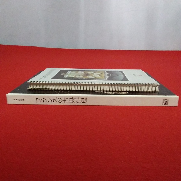 フランスの古典料理　レシピ＋作り方　2冊セット フランスの古典料理 本巻＋レシピ本 2冊セット(タイムライフブックス