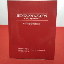 SINNWA ART AUCTION シンワアートオークション ワイン・近代美術Part2　2002年12月　オークションカタログ
