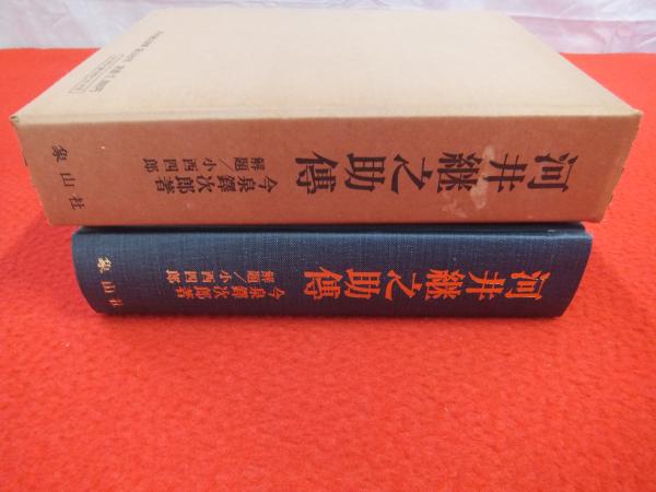 今泉鐸次郎著 河井継之助傳(復刻版) | teksado.pl