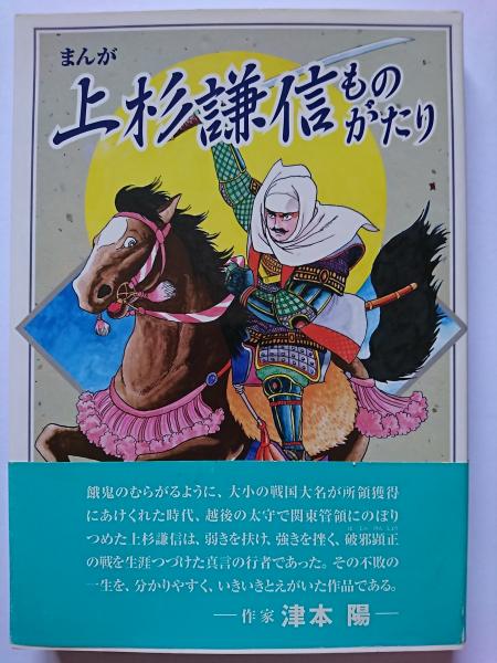 まんが 上杉謙信ものがたり シュガー佐藤 古本 中古本 古書籍の通販は 日本の古本屋 日本の古本屋