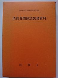 消費者関係法執務資料　(民事裁判資料 第236号)