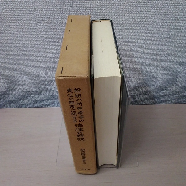 ▲01)【1点限り!】船舶の所有者等の責任の制限に関する法律の解説/新法解説叢書 9/稲葉威雄/寺田逸郎/法曹会/平成元年/1989年/法律/A 船舶の所有者等の責任の制限に関する法律の解説 〈新法解説叢書 9
