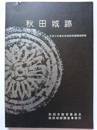秋田城跡 : 平成3年度秋田城跡発掘調査概報