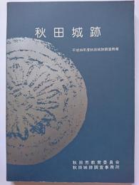 秋田城跡 : 平成4年度秋田城跡発掘調査概報