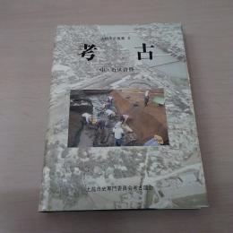 考古 : 中・近世資料　〈上越市史叢書 8〉