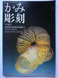 かみ彫刻　PAPER SCULPTURE2 : pieces of the universe　