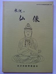 米沢の仏像　〈米沢市文化財調査報告書第2集〉