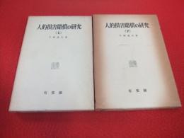 人的損害賠償の研究　上下巻揃い