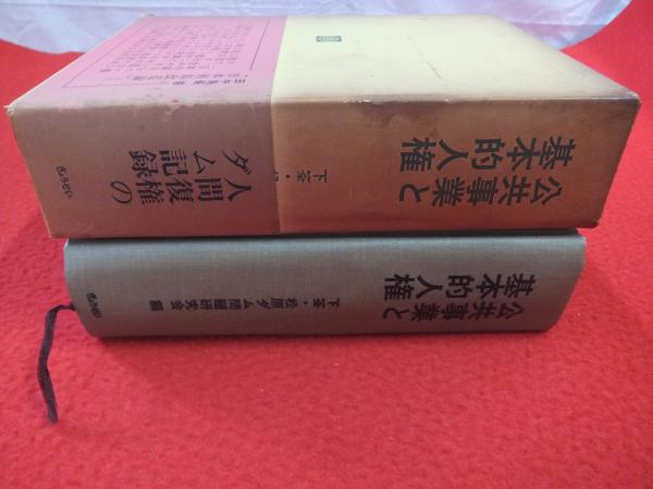 公共事業と基本的人権 ー蜂の巣城紛争を中心としてー | www