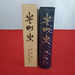 巻町史 資料編2 古代・中世・近世（１） 【新潟県】