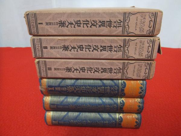 ウェルズ世界文化史大系 全3巻揃い(H.G.Wells[著] ; 北川三郎譯