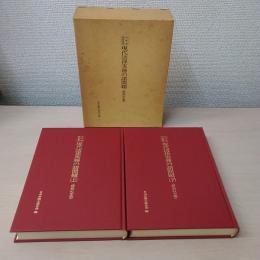 〈日弁連研修叢書〉 現代法律実務の諸問題 昭和61年版