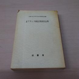 注釈フランス新民事訴訟法典