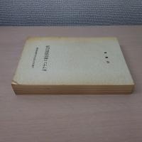 注釈フランス新民事訴訟法典