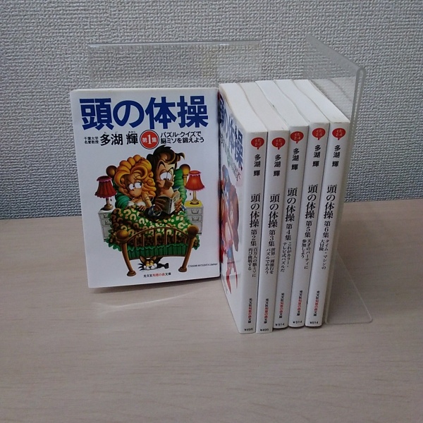 ☆送料無料☆ 頭の体操 ほぼ全巻 21冊セット 多湖輝 光文社