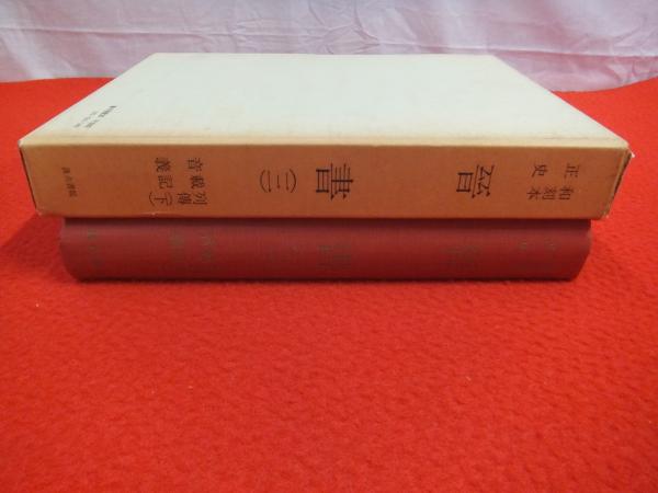 和刻本正史 晋書 3 列伝 下/載記/音義 【縮印版】(唐太宗 撰 ; 高啓 輯 和刻本正史 晋書 3 列伝 下/載記/音義 【縮印版】(唐太宗 撰 ; 高啓 輯