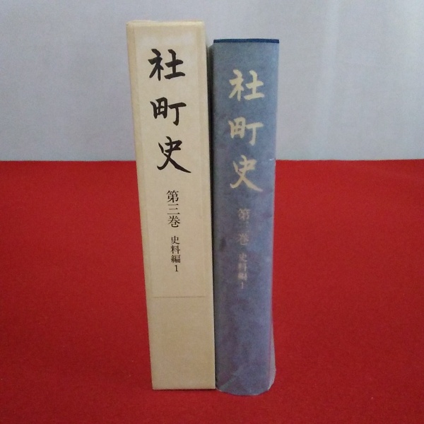 阿蘇町史 第1巻(通史編)２巻(資料編)３巻(史料編)　全３巻揃い 阿蘇町史 第1巻(通史編)2巻(資料編)3巻(史料編) 全3巻揃い