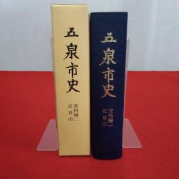 五泉市史 資料編二 近世（1） 【新潟県】