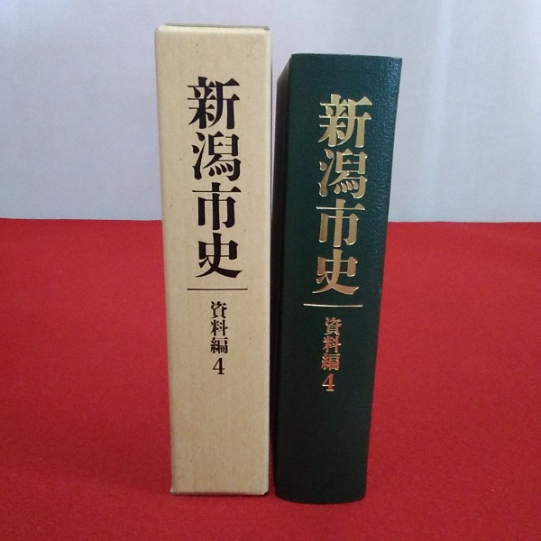 新潟市史 資料編4 新潟市史編さん近世史部会 編集 はなひ堂 古本 中古本 古書籍の通販は 日本の古本屋 日本の古本屋