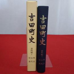 吉田町史 資料編1 中世 古代 考古 【新潟県】