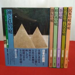 新装版 日本の庭園 全6冊揃い 1～6巻