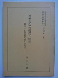 広島大学文学部紀要　第52巻特輯号2 (1992年12月)　近世真宗の構成と特質 : 真宗宗教社会史研究の前提