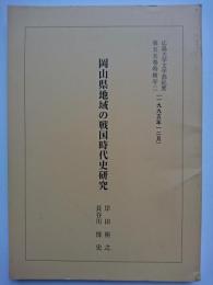 広島大学文学部紀要　第55巻特輯号2 (1995年12月)　岡山県地域の戦国時代史研究