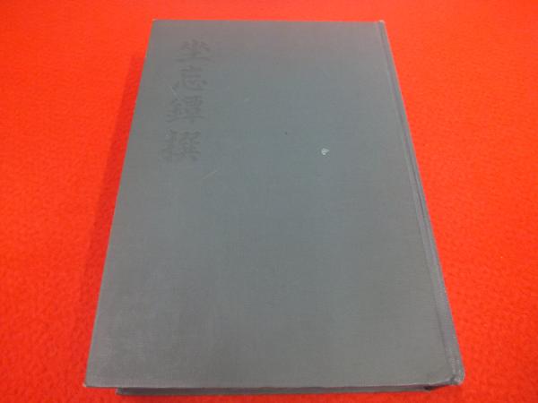 坐忘鐔撰(小窪健一, 大坪建三 著) / 古本、中古本、古書籍の通販