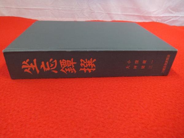 刀剣書 坐忘鐔撰 坐忘鐔撰(小窪健一, 大坪建三 著) / 古本、中古本、古書籍の通販