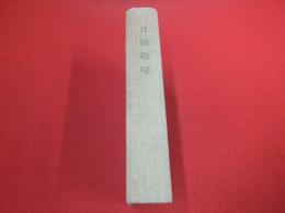 刀剣趣味　通関37号(昭和36年7月)-48号(昭和37年6月)　合本