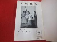 刀剣趣味　通関37号(昭和36年7月)-48号(昭和37年6月)　合本