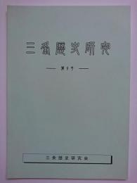 三条歴史研究　第9号　【新潟県】