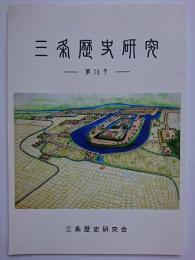 三条歴史研究　第10号　【新潟県】