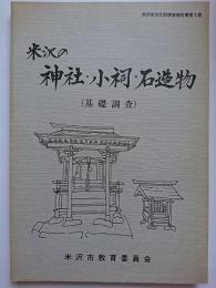 米沢市文化財調査報告第3集　米沢の神社・小祠・石造物 (基礎調査)