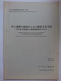 岩手県立博物館調査研究報告書第19冊　出土遺物の組成からみた物質文化交流 : 古代北方地域出土鉄関連資料を中心に　2003年5月