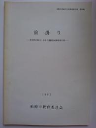 柏崎市埋蔵文化財調査報告書第26集　前掛り : 新潟県柏崎市・前掛り遺跡発掘調査報告書　1997